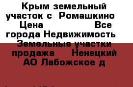 Крым земельный участок с. Ромашкино  › Цена ­ 2 000 000 - Все города Недвижимость » Земельные участки продажа   . Ненецкий АО,Лабожское д.